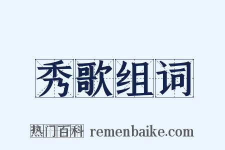 秀歌组词是什么意思的图片